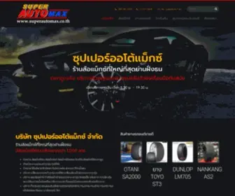 Superautomax.co.th(ร้านซุปเปอร์ออโต้แม็กซ์) Screenshot