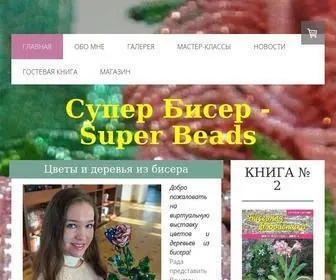 Superbiser.com(Цветы и деревья из бисера от Светланы Сапегиной) Screenshot