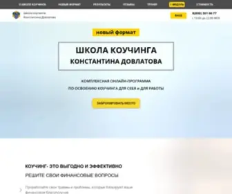 Supercoaching.ru(Школа коучинга Константина Довлатова) Screenshot