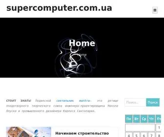 Supercomputer.com.ua(Блог новых знаний) Screenshot