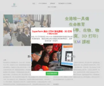 Superfarmhk.com(STEM 魚菜共生生命教育課程 by SuperFarm (Hong Kong) Limited) Screenshot