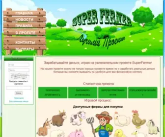 Superfermer.com(экономическая онлайн игра с выводом реальных денег) Screenshot