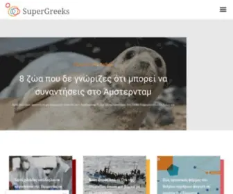 Supergreeks.eu(Αρχική σελίδα) Screenshot