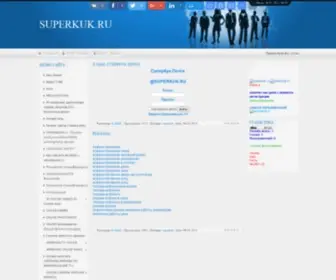 Superkuk.ru(СуперКук Почта) Screenshot