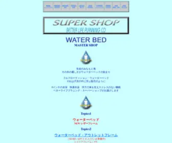 Supershop.co.jp(ウォーターベッド) Screenshot