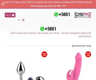 Supertoys.co.il(אביזרי מין סופר) Screenshot