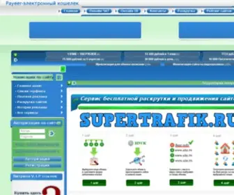 Supertrafik.ru(заработок) Screenshot
