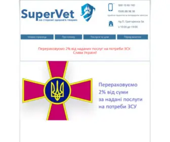 Supervet.com.ua(Ветеринарная клиника СуперВет) Screenshot