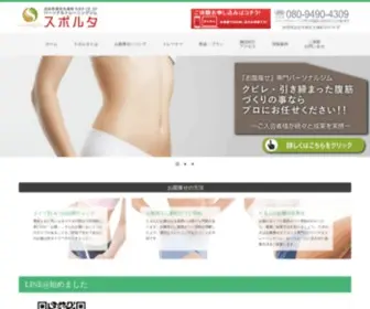 Suporuta.com(浜松市東区のパーソナルトレーニングジム「お腹痩せダイエット」スポルタ) Screenshot
