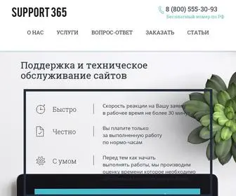 Support-365.ru(Поддержка и техническое обслуживание сайтов) Screenshot