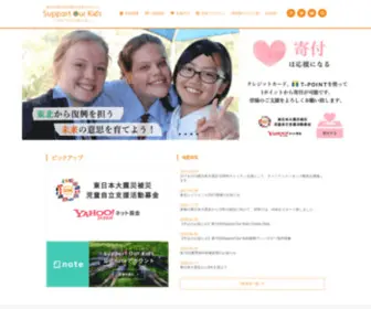 Support-Our-Kids.org(東日本大震災) Screenshot