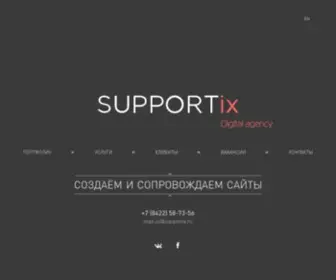 Supportix.ru(Разработка и поддержка сайтов) Screenshot