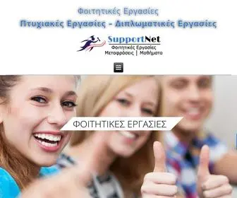 Supportnet.gr(Φοιτητικές Εργασίες) Screenshot