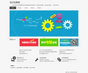 Suqianpc.com(上门修电脑就选宿迁电脑维修网) Screenshot