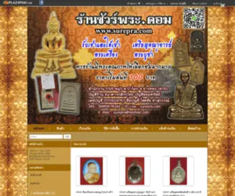 Surepra.com('ชัวร์พระ.คอม) Screenshot