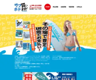 Surf-Board.jp(名古屋市内は出張買取無料) Screenshot