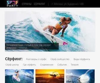 Surfparty.ru(Сёрфинг) Screenshot