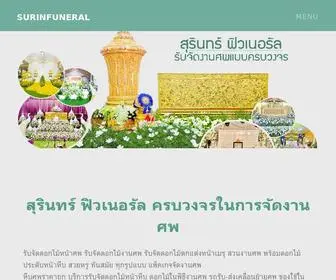 Surinfuneral.com(รับจัดดอกไม้งานศพ) Screenshot