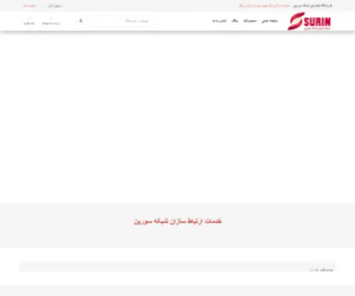 Surinnet.com(فروشگاه اینترنتی تجهیزات شبکه و فیبر نوری) Screenshot