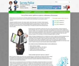 Survey-Police.ru(Платные опросы) Screenshot