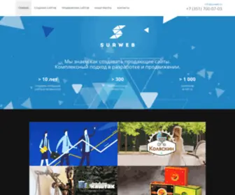 Surweb.ru(Создание и продвижение сайтов в Челябинске) Screenshot
