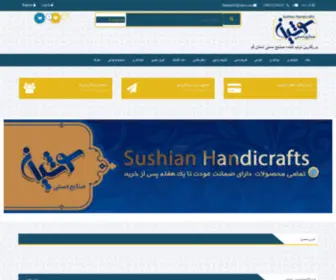 Sushian-Handicrafts.ir(خانه) Screenshot