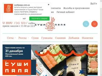 Sushipapa.com.ua(Доставка суши Харьков) Screenshot