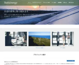 Sustainergy.co.jp(サステナジー) Screenshot