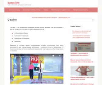 SustavZone.ru(Суставы) Screenshot