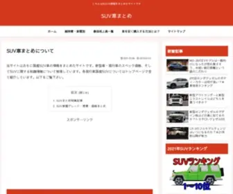 SuvMatome.com(当サイトはおもに国産SUV車) Screenshot