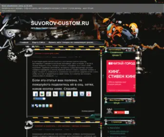 Suvorov-Castom.ru(авто) Screenshot