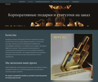 Suvy.ru(Производство эксклюзивных корпоративных подарков) Screenshot