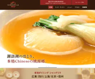 Suwa-Shangri-LA.jp(長野県諏訪市の本格中華店) Screenshot