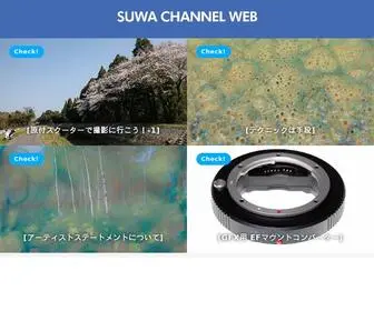 Suwachan.com(諏訪光二) Screenshot