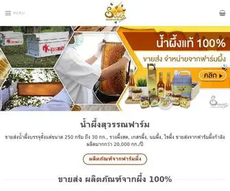 Suwanfarmphueng.com(สุวรรณฟาร์มผึ้ง) Screenshot