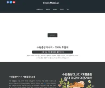 Suwonmassage.com(수원출장마사지) Screenshot