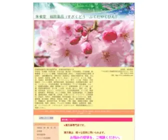 Suzakudou.com(茨城県) Screenshot