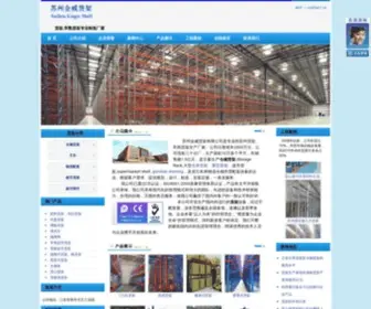 Suzhouhuojia.com(常熟货架厂) Screenshot