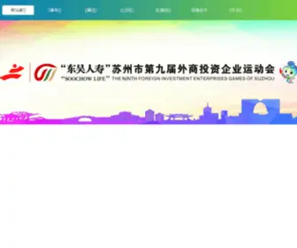 Suzhouwyh.com(苏州外企运动会) Screenshot