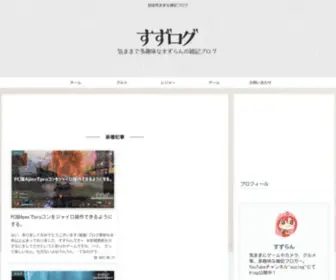 Suzlog.com(雑記ブログ) Screenshot