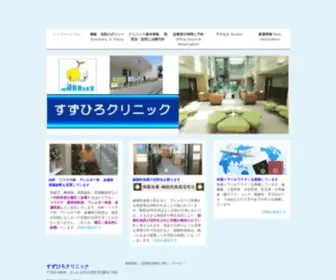 Suzuhiro-Clinic.com(さいたま市) Screenshot