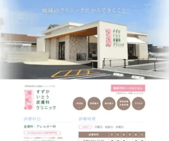 Suzukaitoclinic.com(鈴鹿市の皮膚科) Screenshot