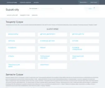 Suzuki-City.ru(Запчасти Suzuki) Screenshot