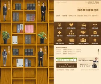 Suzuki-Izumi.com(愛知県一宮市の法律事務所) Screenshot