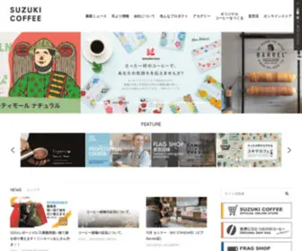 Suzukicoffee.co.jp(直営店) Screenshot