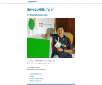 Suzukikenichi.com(海外SEO情報ブログ) Screenshot