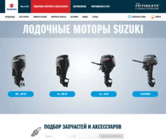 Suzuki.ru(Лодочные моторы Сузуки) Screenshot
