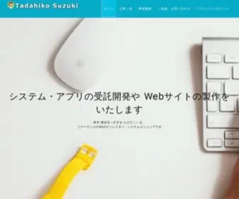 Suzukitadahiko.jp(システムエンジニア）) Screenshot