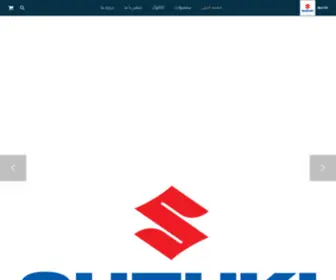 Suzukivitara.com(لوازم یدکی سوزوکی ویتارا) Screenshot