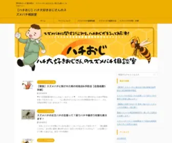 Suzumebachi-Ojisan.com(歴30年のハチ愛好家が、スズメバチにおびえない安心な暮らしをサポート) Screenshot